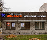 Объединенный ломбард, г.Пушкин, Октябрьский б-р, д.41